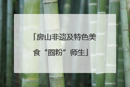 房山非遗及特色美食“圈粉”师生